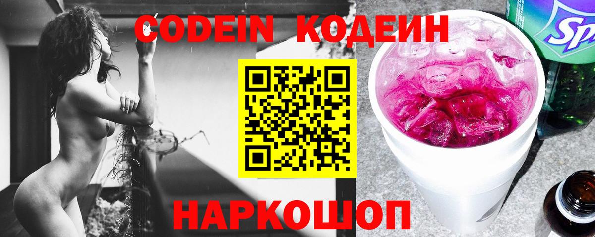 Кодеин Purple Drank  Codein напиток Lean (лин)  Калуга  Вход с VPN 
