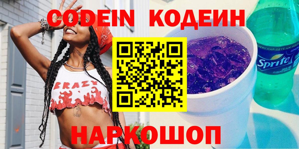 Кодеиновый сироп Lean Purple Drank Калуга